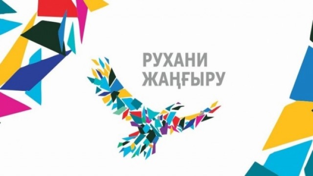 Более 37 млрд тенге предусмотрено на реализацию программы «Рухаңи жаңғыру» в Алматинской области