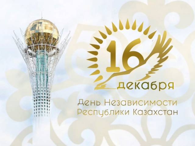Поздравление акима Алматинской области с Днем независимости